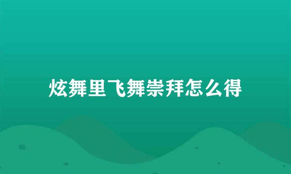 炫舞里飞舞崇拜怎么得