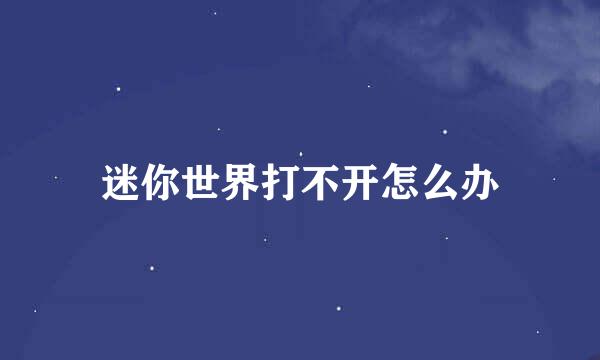 迷你世界打不开怎么办