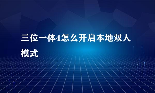 三位一体4怎么开启本地双人模式
