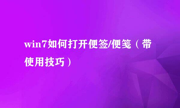 win7如何打开便签/便笺（带使用技巧）