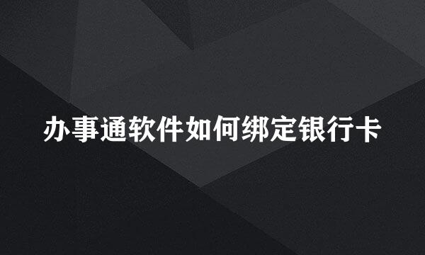 办事通软件如何绑定银行卡
