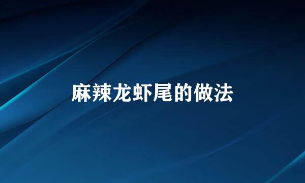 麻辣龙虾尾的做法