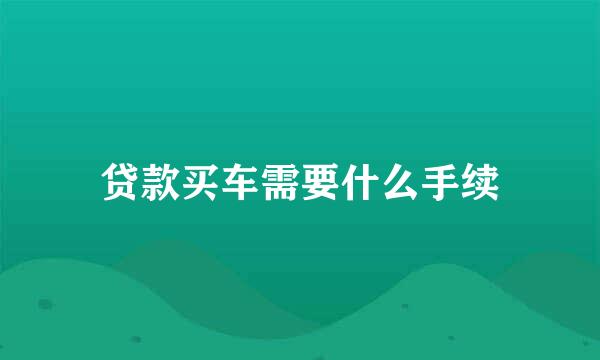 贷款买车需要什么手续