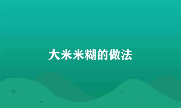 大米米糊的做法