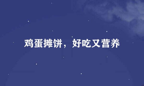 鸡蛋摊饼，好吃又营养