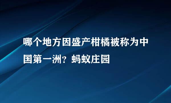 哪个地方因盛产柑橘被称为中国第一洲？蚂蚁庄园