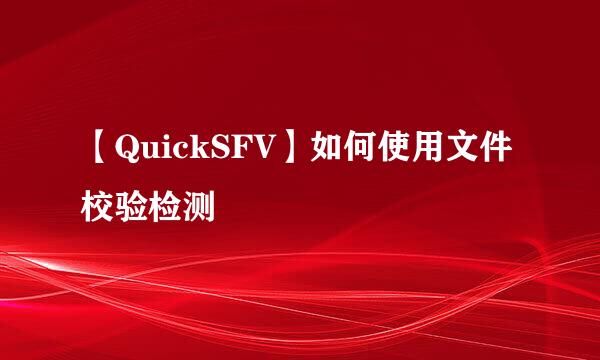 【QuickSFV】如何使用文件校验检测