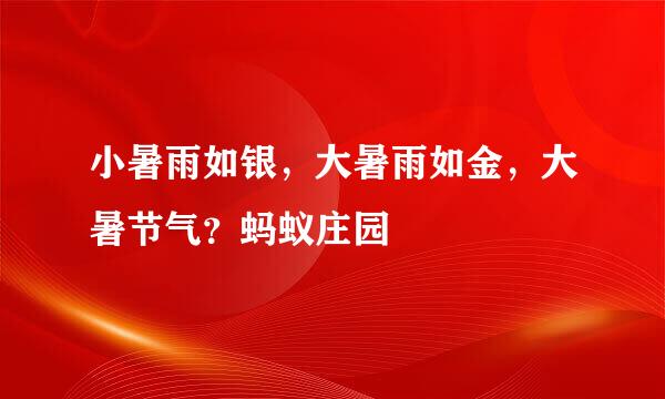 小暑雨如银，大暑雨如金，大暑节气？蚂蚁庄园