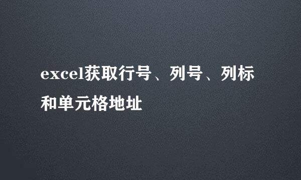 excel获取行号、列号、列标和单元格地址