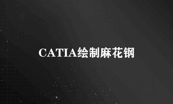 CATIA绘制麻花钢