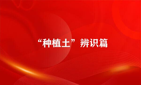 “种植土”辨识篇