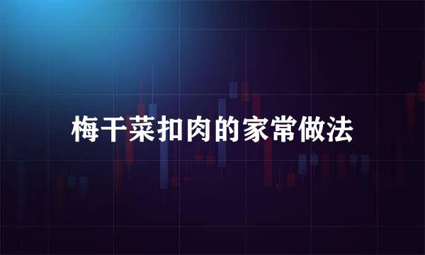 梅干菜扣肉的家常做法