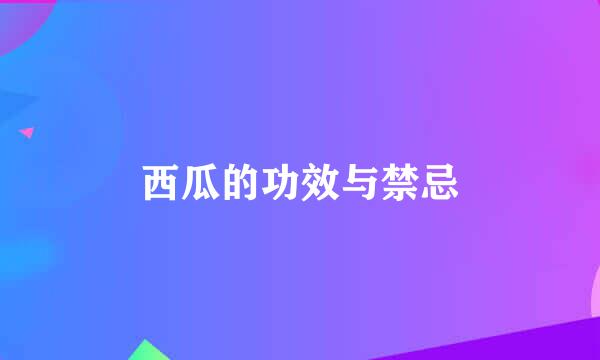 西瓜的功效与禁忌