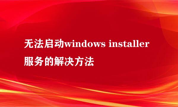 无法启动windows installer服务的解决方法