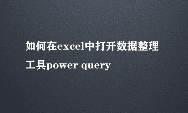 如何在excel中打开数据整理工具power query