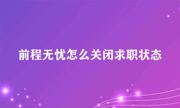 前程无忧怎么关闭求职状态