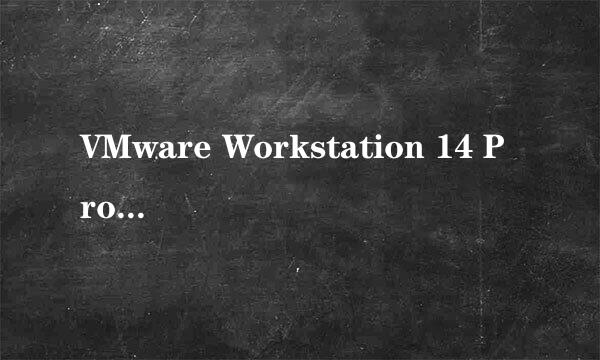 VMware Workstation 14 Pro安装教程[TZZ]