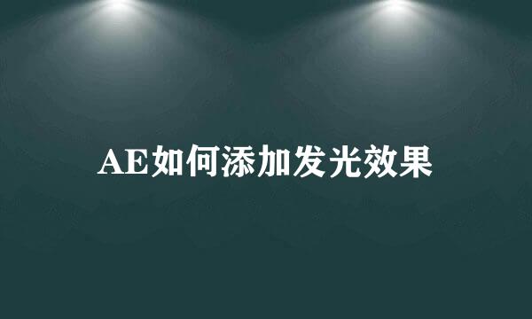 AE如何添加发光效果