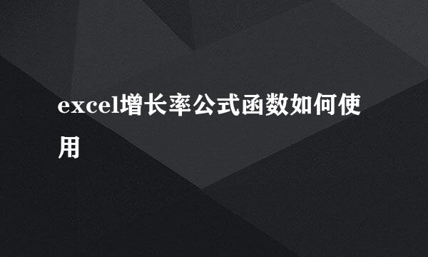 excel增长率公式函数如何使用