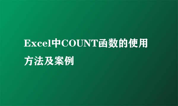 Excel中COUNT函数的使用方法及案例