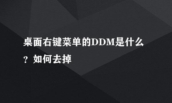 桌面右键菜单的DDM是什么？如何去掉