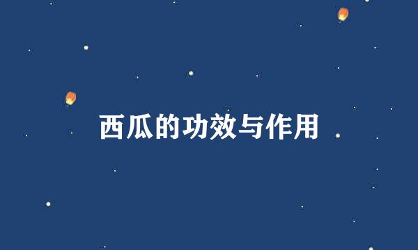 西瓜的功效与作用