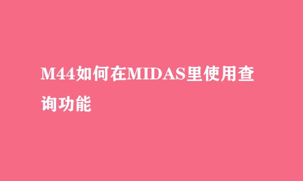 M44如何在MIDAS里使用查询功能