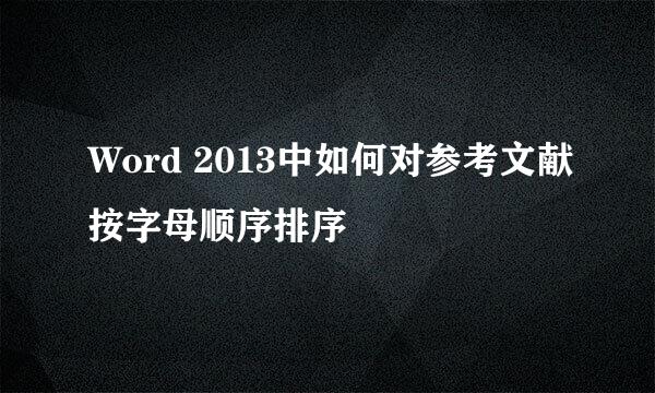 Word 2013中如何对参考文献按字母顺序排序