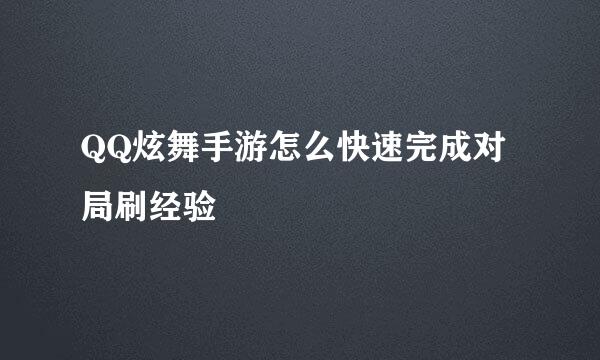 QQ炫舞手游怎么快速完成对局刷经验
