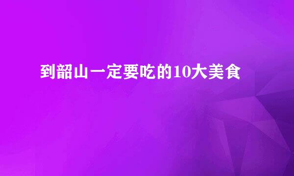 到韶山一定要吃的10大美食