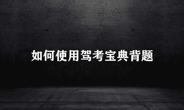 如何使用驾考宝典背题
