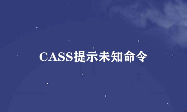 CASS提示未知命令