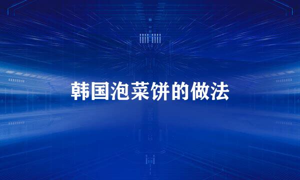 韩国泡菜饼的做法