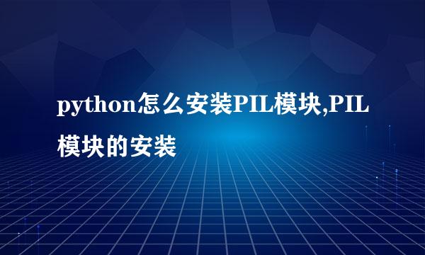 python怎么安装PIL模块,PIL模块的安装