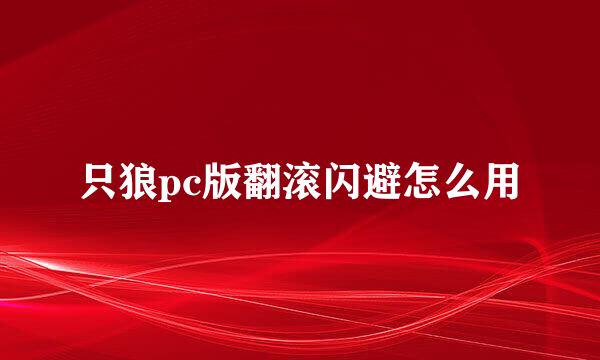 只狼pc版翻滚闪避怎么用