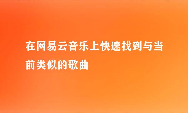 在网易云音乐上快速找到与当前类似的歌曲