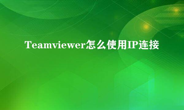 Teamviewer怎么使用IP连接