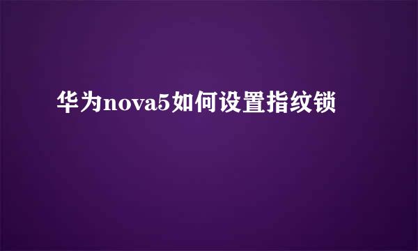 华为nova5如何设置指纹锁