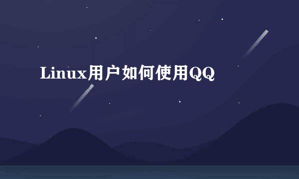 Linux用户如何使用QQ