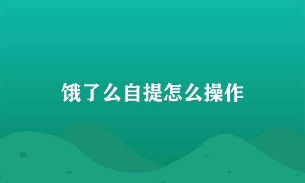 饿了么自提怎么操作