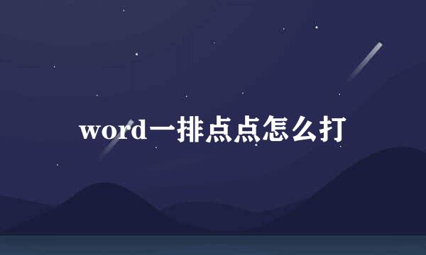 word一排点点怎么打