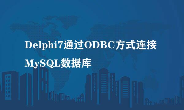 Delphi7通过ODBC方式连接MySQL数据库