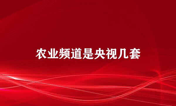 农业频道是央视几套
