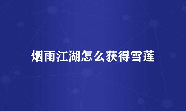 烟雨江湖怎么获得雪莲