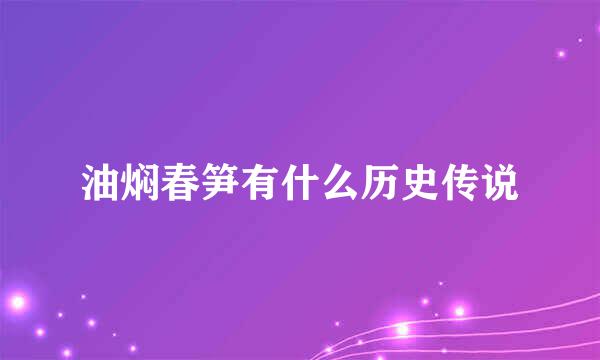 油焖春笋有什么历史传说