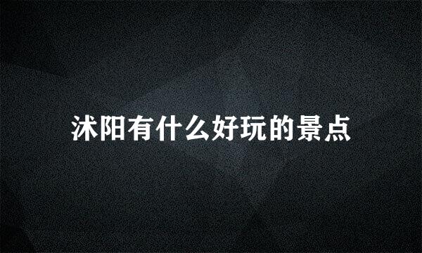 沭阳有什么好玩的景点