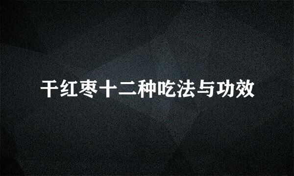 干红枣十二种吃法与功效