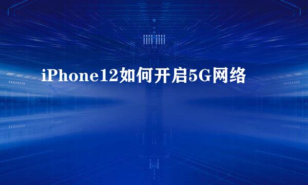 iPhone12如何开启5G网络