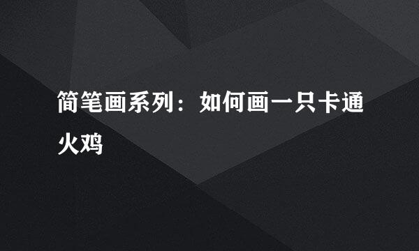 简笔画系列：如何画一只卡通火鸡