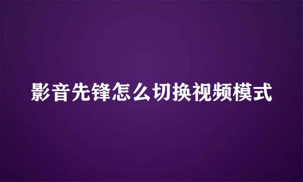 影音先锋怎么切换视频模式